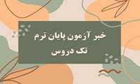 برگزاری آزمون پایان ترم تک دروس